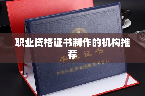 大姚职业资格证书制作的机构推荐